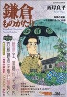 【廉価版】鎌倉ものがたりスペシャルセレクション 梅雨の鎌倉～不思議に色づく古都(12) COINSアクションオリジナル