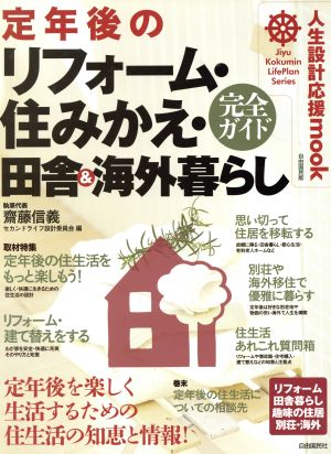 定年後のリフォーム・住みかえ・田舎&海外暮らし