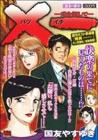 【廉価版】X一(バツイチ)-愛を探して- 前妻の献身(7)