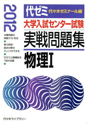 大学入試センター試験 実戦問題集 物理Ⅰ(2012年版)