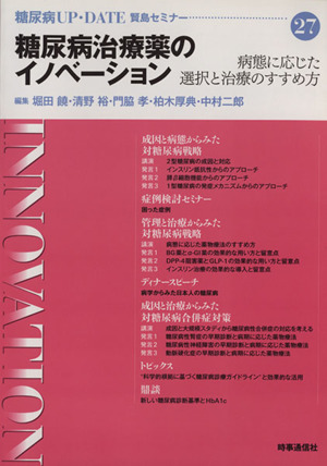 糖尿病治療薬のイノベーション 賢島セミナー 糖尿病UP-DATE賢島セミナー27