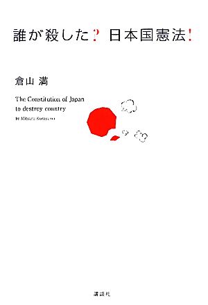 誰が殺した？日本国憲法！