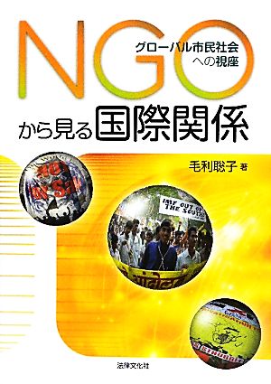 NGOから見る国際関係 グローバル市民社会への視座