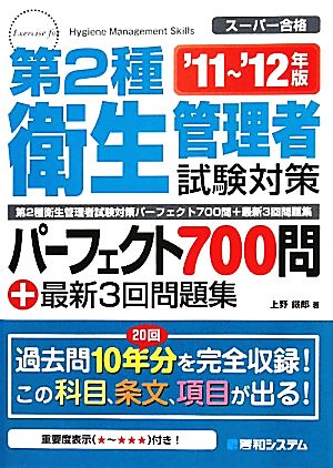 第2種衛生管理者試験対策パーフェクト700問+最新3回問題集('11～'12年版)