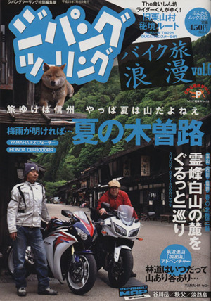 ジパングツーリング バイク旅浪漫(Vol.6) ぶんか社ムック