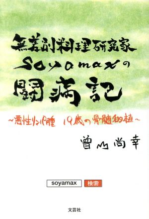 無差別料理研究家soyamaxの闘病記 悪性リンパ腫 19歳