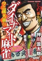 【廉価版】ダイナマイト麻雀(1) バンブーC