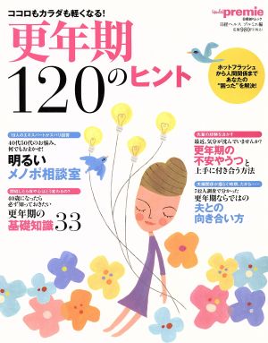 更年期120のヒント