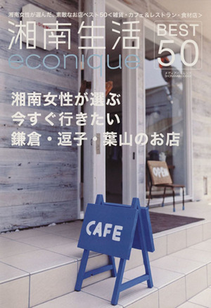 湘南生活econique