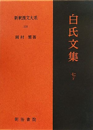 白氏文集(7・下) 新釈漢文大系118
