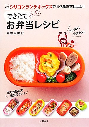 できたてお弁当レシピ ViVシリコンランチボックスで食べる直前仕上げ！