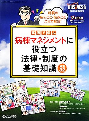 事例で学ぶ 病棟マネジメントに役立つ法律・制度の基礎知識厳選32 師長の困りごと・悩みごとこれで解決！