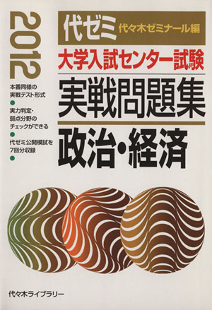 大学入試センター試験 実戦問題集 政治・経済(2012)