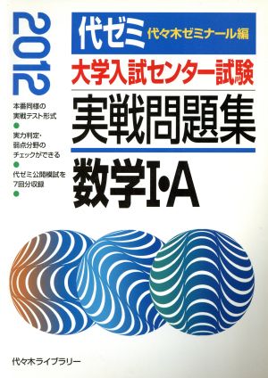 大学入試センター試験 実戦問題集 数学Ⅰ・A(2012)