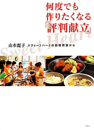 スウィートハートの料理教室から何度でも作りたくなる「評判献立」 講談社のお料理BOOK