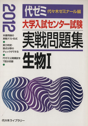 大学入試センター試験 実戦問題集 生物Ⅰ(2012)