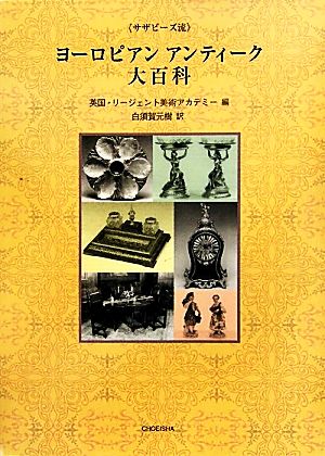 ヨーロピアンアンティーク大百科 サザビーズ流