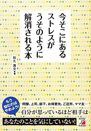 今そこにあるストレスがうそのように解消される本 アスカビジネス