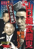 【廉価版】山口組武闘史 兇乱の銃弾(6)