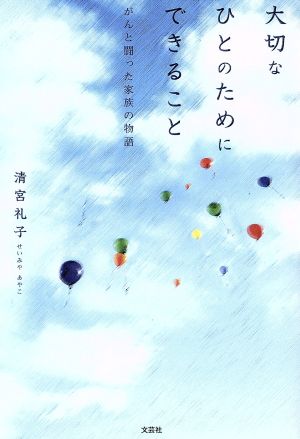 大切なひとのためにできること がんと闘った家族の物語