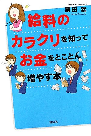 給料のカラクリを知ってお金をとことん増やす本 講談社の実用BOOK