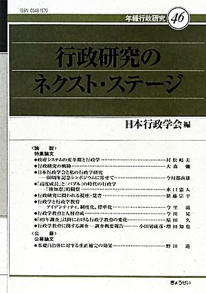 行政研究のネクスト・ステージ 年報行政研究