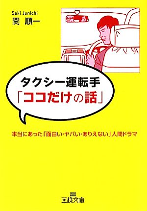 タクシー運転手「ココだけの話」 王様文庫