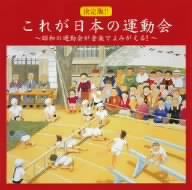 決定版!!これが日本の運動会～昭和の運動会が今、音楽でよみがえる～
