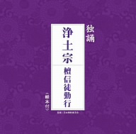 お経 独唱シリーズ 浄土宗 檀信徒勤行