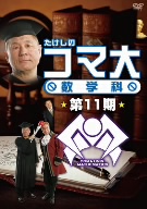 たけしのコマ大数学科 DVD-BOX 第11期