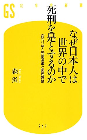 なぜ日本人は世界の中で死刑を是とするのか 変わりゆく死刑基準と国民感情 幻冬舎新書