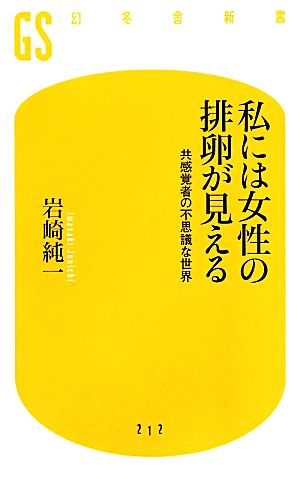 私には女性の排卵が見える共感覚者の不思議な世界幻冬舎新書