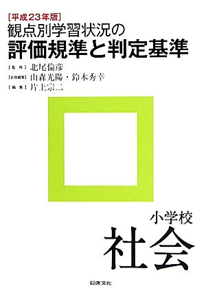 観点別学習状況の評価規準と判定基準 小学校社会(平成23年版)