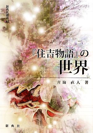 『住吉物語』の世界 新典社選書42