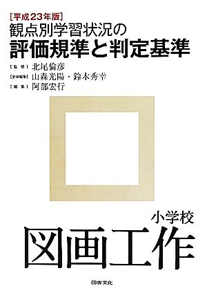 観点別学習状況の評価規準と判定基準 小学校図画工作(平成23年版)