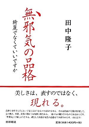 無邪気の品格 綺麗でなくていいですか