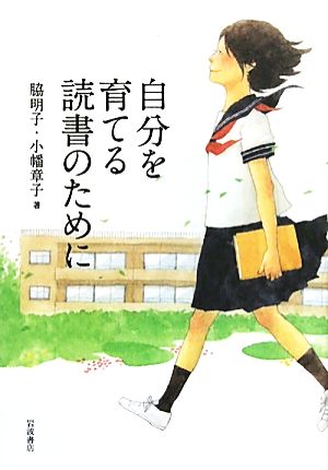 自分を育てる読書のために