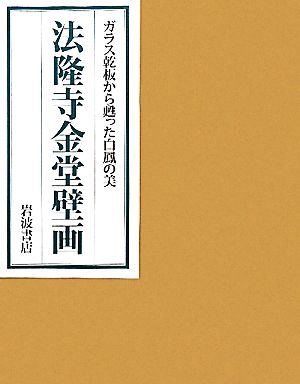 法隆寺金堂壁画 ガラス乾板から甦った白鳳の美