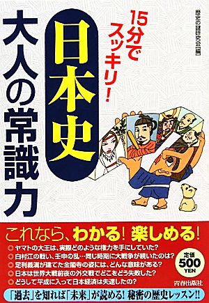 15分でスッキリ！「日本史」大人の常識力