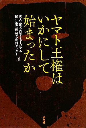 ヤマト王権はいかにして始まったか