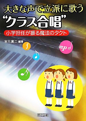 大きな声で立派に歌う“クラス合唱