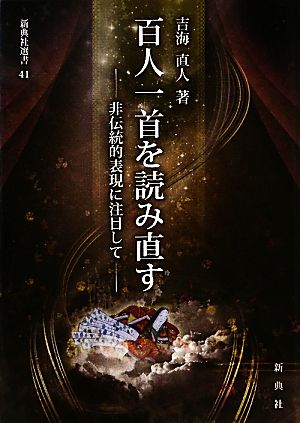 百人一首を読み直す 非伝統的表現に注目して 新典社選書41