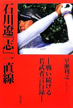 石川遼「志」一直線 戦い続ける若武者言行録