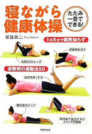 寝ながら健康体操たたみ一畳でできる！