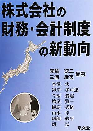 株式会社の財務・会計制度の新動向