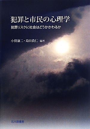 犯罪と市民の心理学 犯罪リスクに社会はどうかかわるか