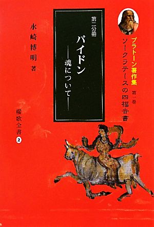 プラトーン著作集 ソークラテースの四福音書(第一巻 第二分冊) パイドン 魂について 櫂歌全書2