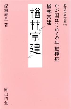 わが国はじめての牛痘種痘楢林宗建