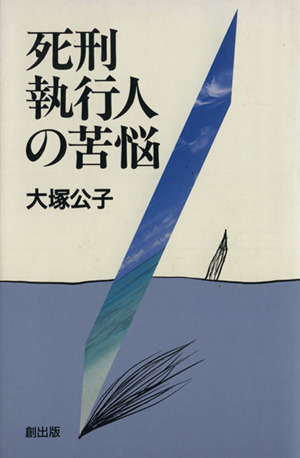 死刑執行人の苦悩