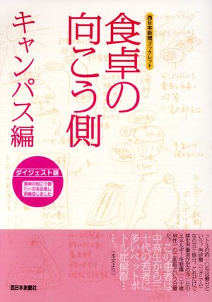 食卓の向こう側 別冊キャンパス編